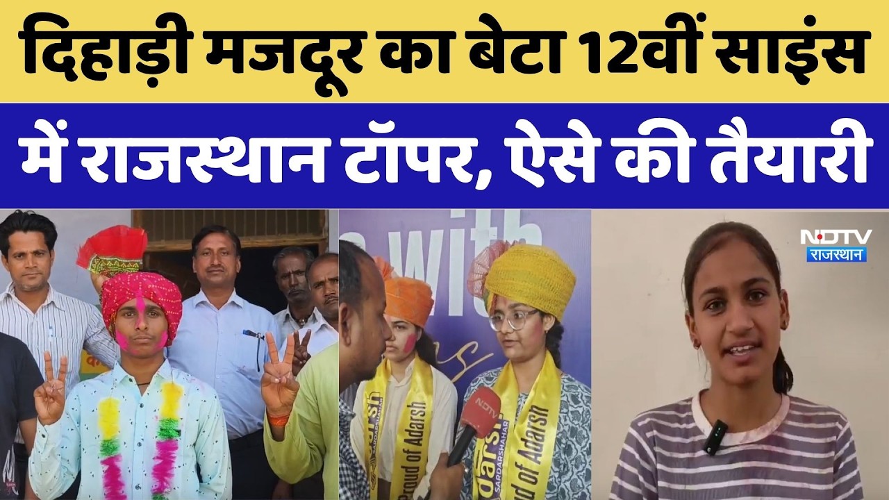 RBSE 12th Result: दिहाड़ी मजदूर का बेटा 12वीं साइंस में Rajasthan Topper, ऐसे की तैयारी। Top News