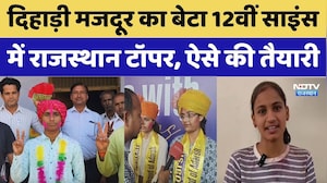RBSE 12th Result: दिहाड़ी मजदूर का बेटा 12वीं साइंस में Rajasthan Topper, ऐसे की तैयारी। Top News
