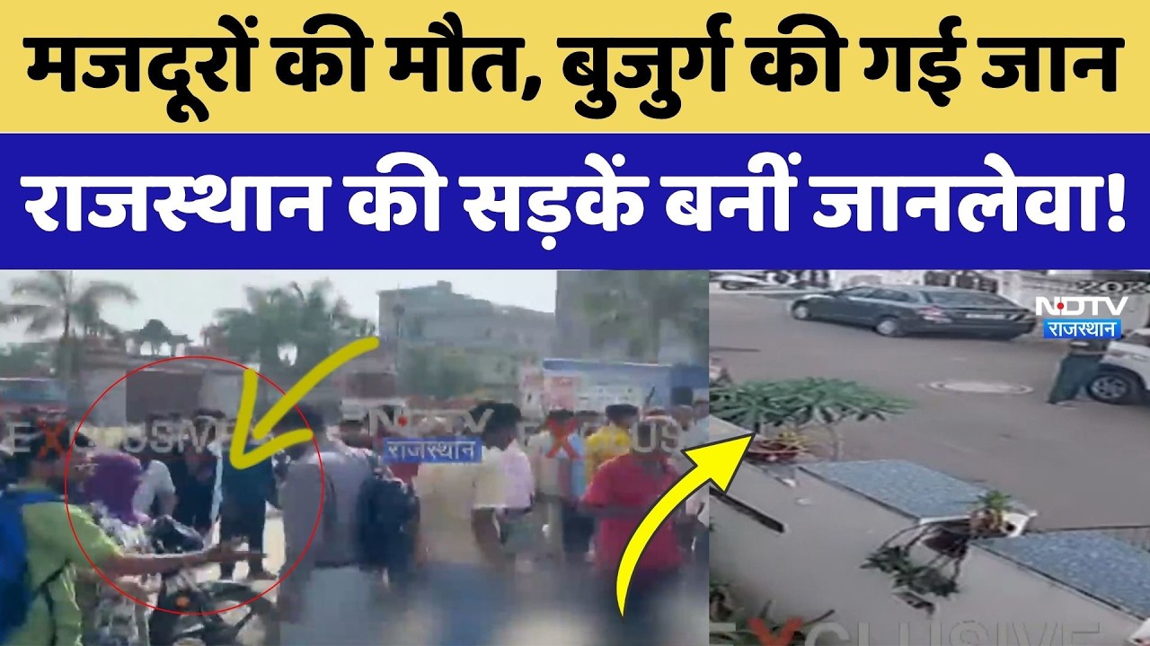 Road Accident: मजदूरों की मौत, बुजुर्ग की गई जान, Rajasthan की सड़कें बनीं जानलेवा। Jodhpur। Udaipur
