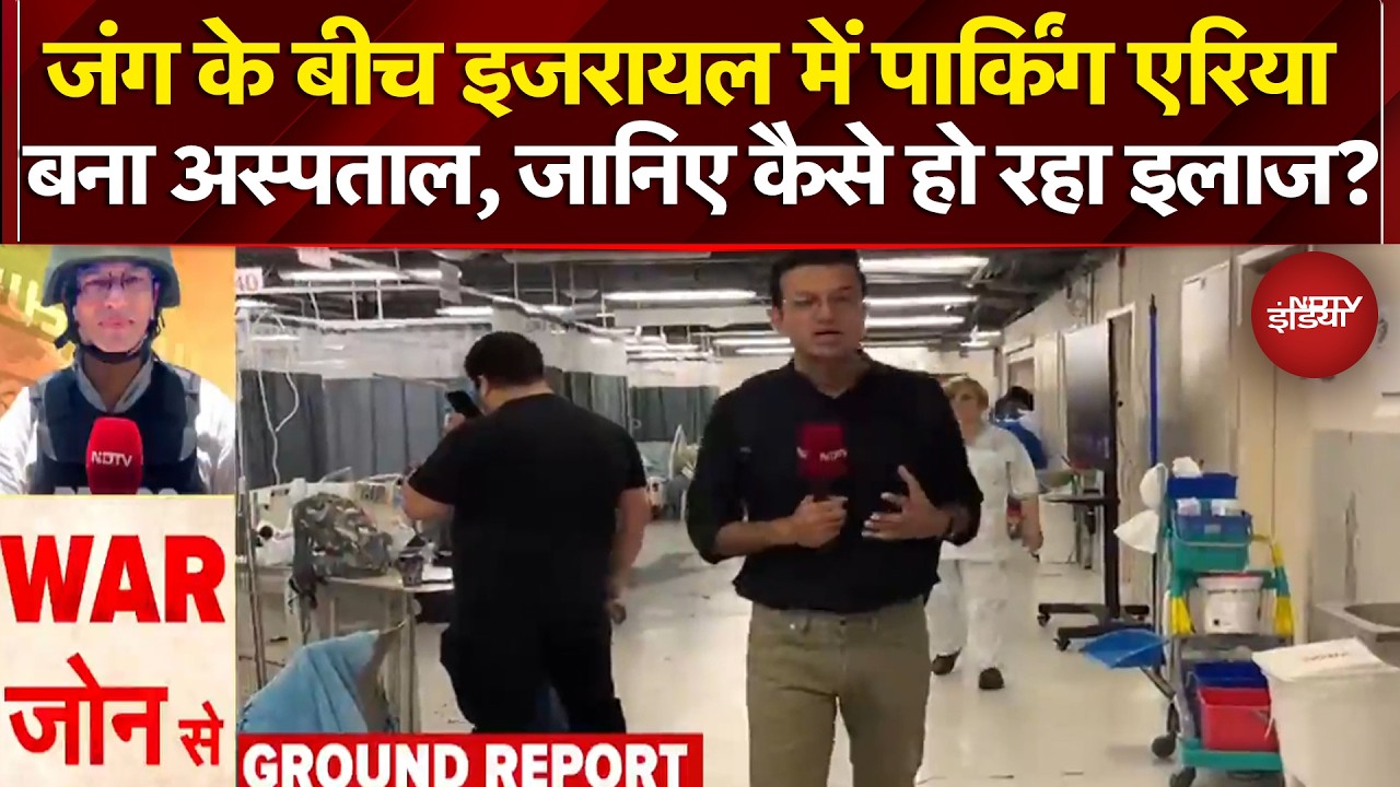 Iran Israel War: जंग के बीच इजरायल में Parking Area बना अस्पताल, जानिए कैसे हो रहा इलाज?