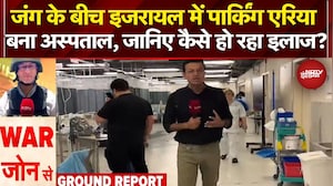 Iran Israel War: जंग के बीच इजरायल में Parking Area बना अस्पताल, जानिए कैसे हो रहा इलाज?