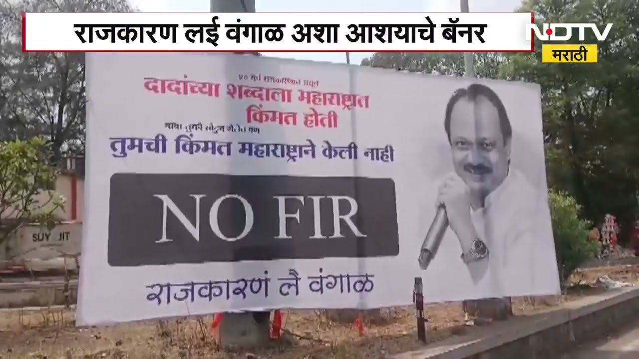 Nashik मध्ये Ajit Pawar यांच्या बॅनरची चर्चा, राजकारण लई वंगाळ अशा आशयाचे बॅनर