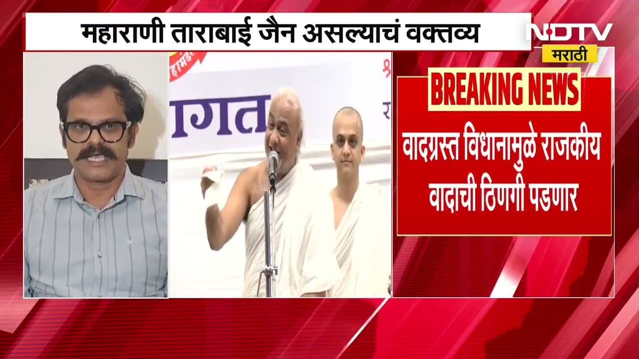 जैन मुनी नयन पद्मसागर यांचं वादग्रस्त विधान, महाराणी ताराबाई जैन महाराणी असल्याचं वक्तव्य