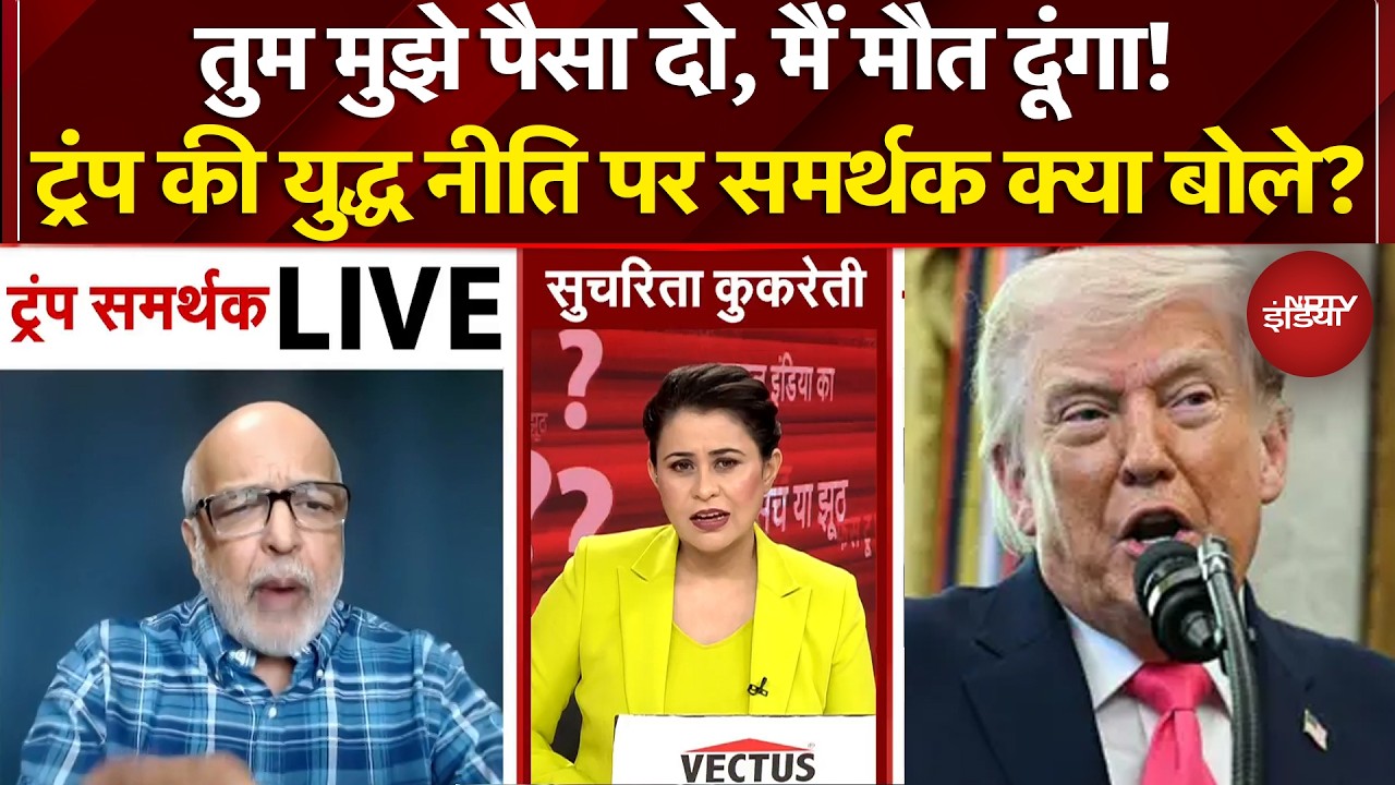 Sucherita Kukreti | Iran Israel War: Donald Trump की युद्ध नीति पर समर्थक क्या बोले? | NDTV India