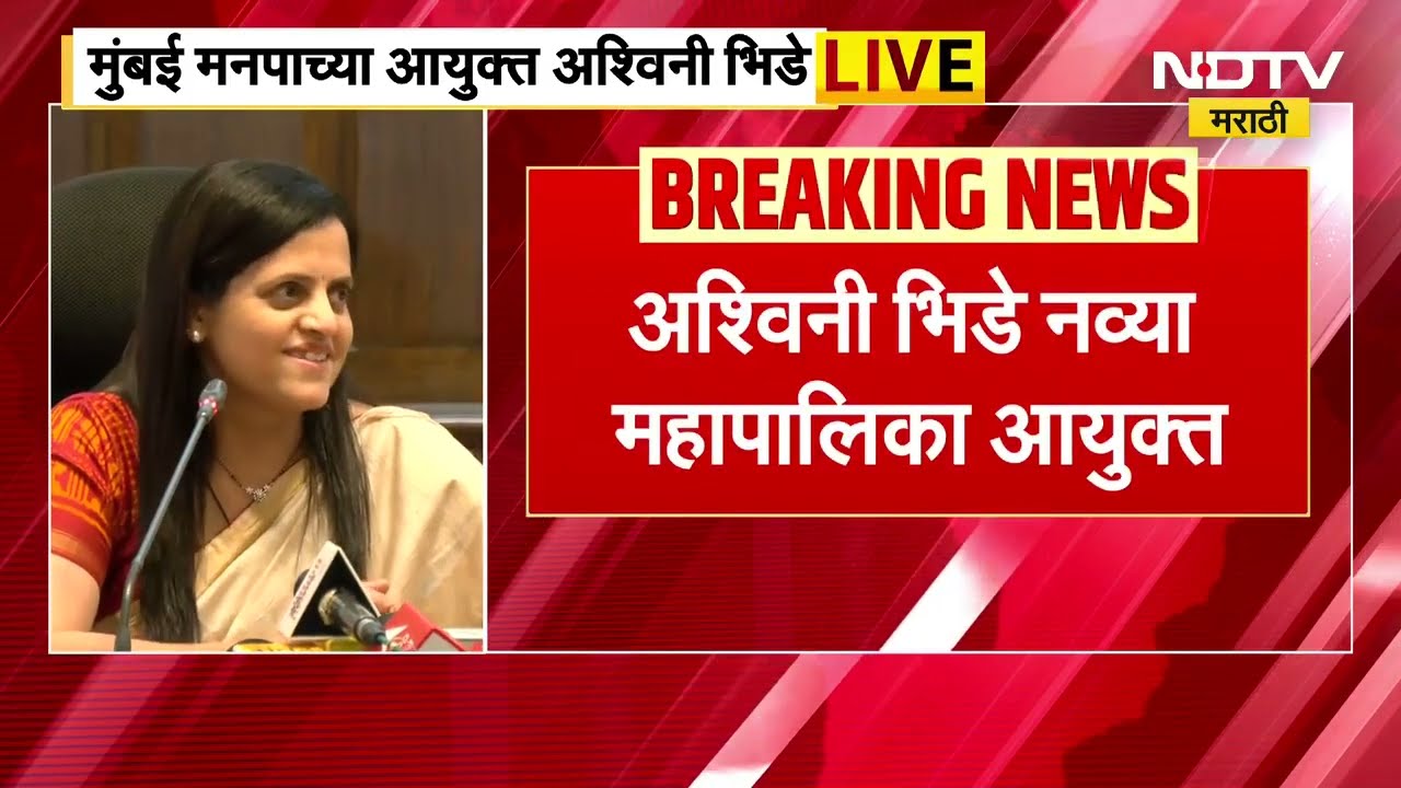 Ashwini Bhide PC | अश्विनी भिडे यांनी स्वीकारला मुंबई मनपाच्या आयुक्तपदाचा पदभार