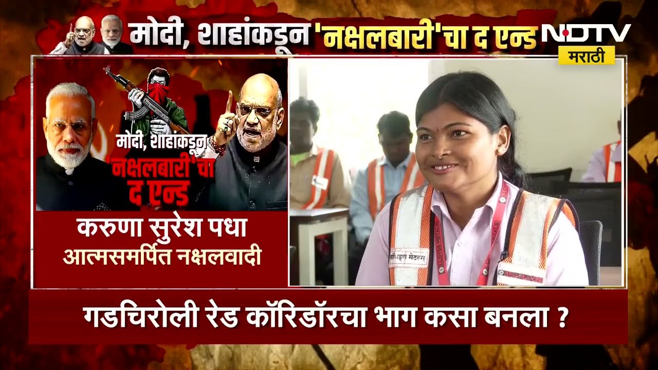 मोदी, शाहांकडून 'नक्षलबारी'चा The End; नक्षलवादाचा उगम ते नक्षलवादाचा द एन्ड NDTV मराठी Special Show