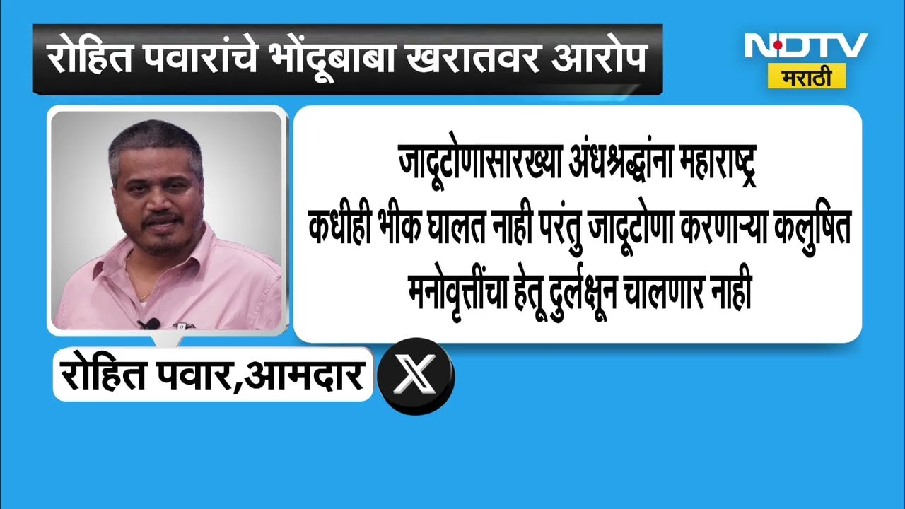 खरातनं अजितदादांच्या फोटोवर फुल्या मारल्यात, Rohit Pawar यांचे भोंदूबाबा Ashok Kharat वर आरोप