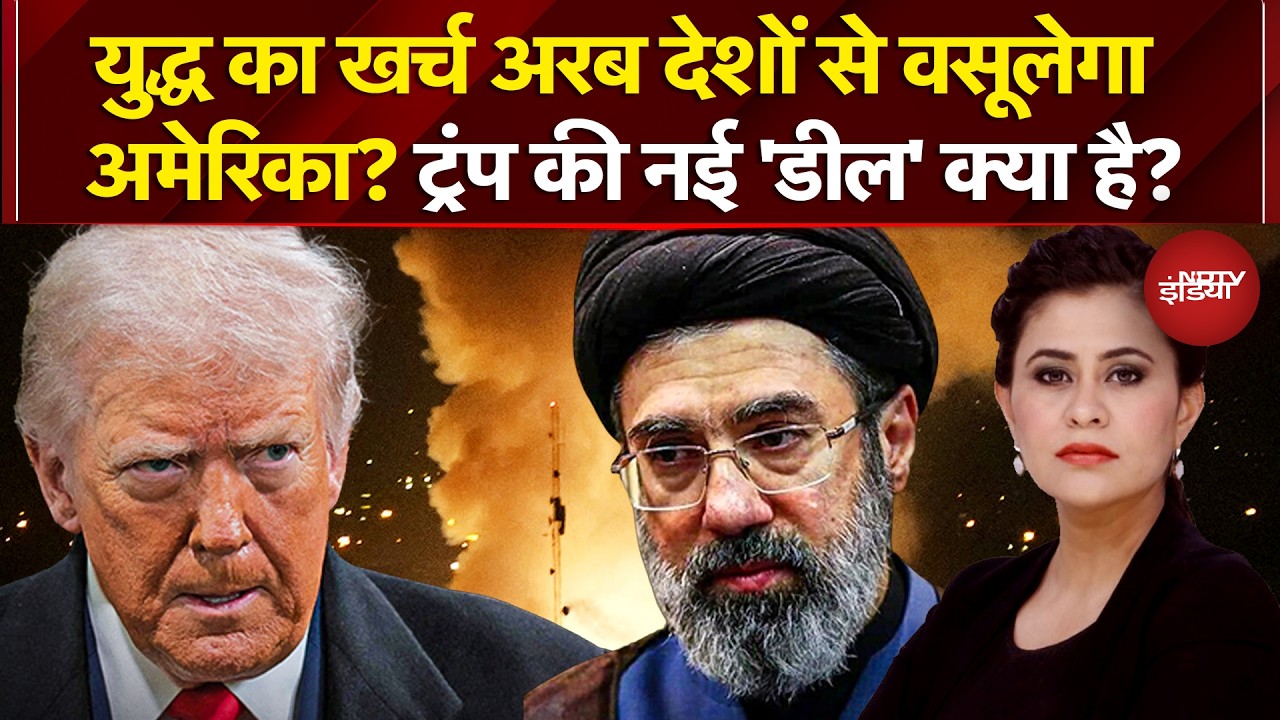 Sucherita Kukreti | Iran Israel War: युद्ध का खर्च अरब देशों से वसूलेंगे Donald Trump? | Iran War