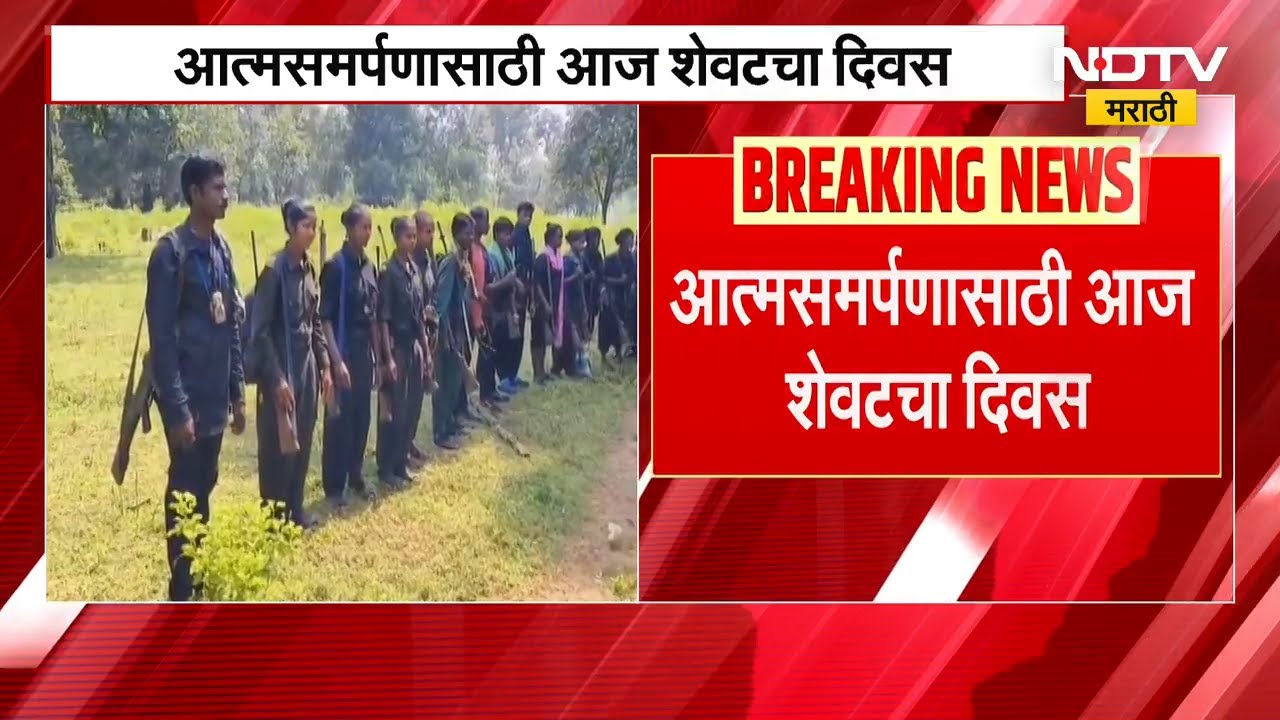 Gadchiroli| गडचिरोलीमध्ये 9 नक्षलवादी आत्मसमर्पण करणार,आत्मसमर्पणासाठी आज शेवटचा दिवस