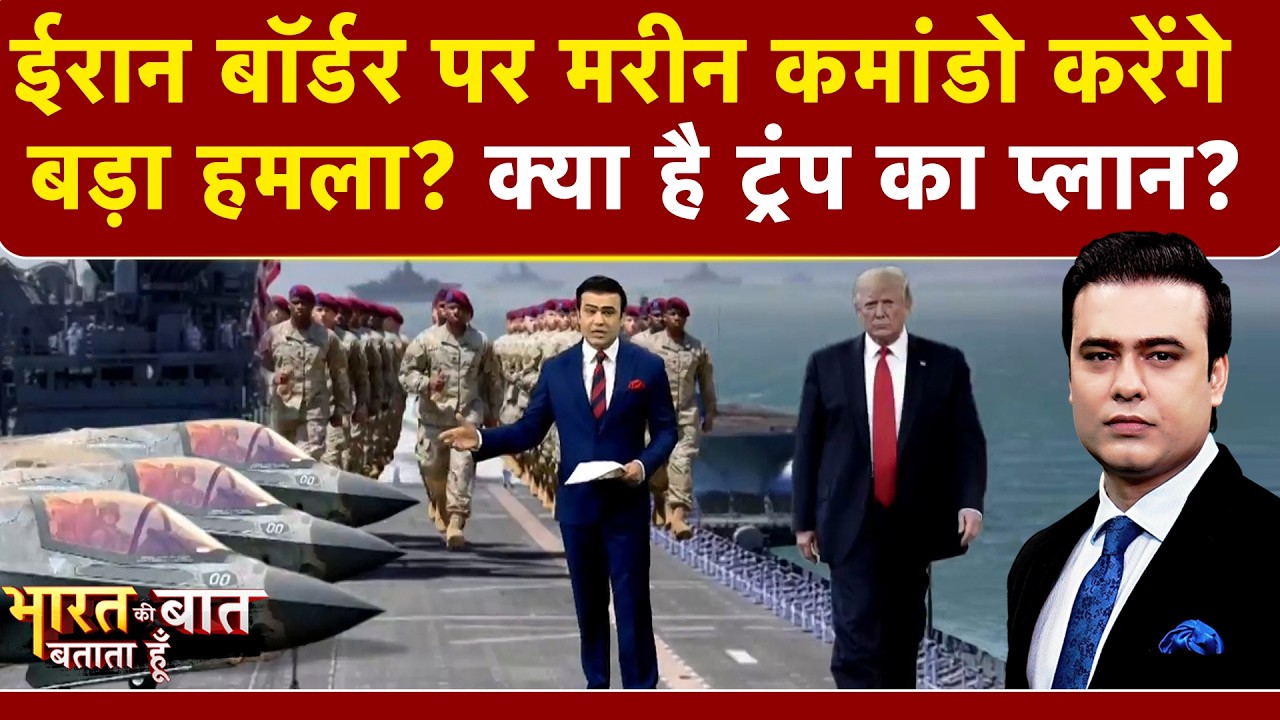 Syed Suhail | Iran Israel War: ईरान बॉर्डर पर मरीन कमांडो करेंगे हमला? | Bharat Ki Baat Batata Hoon