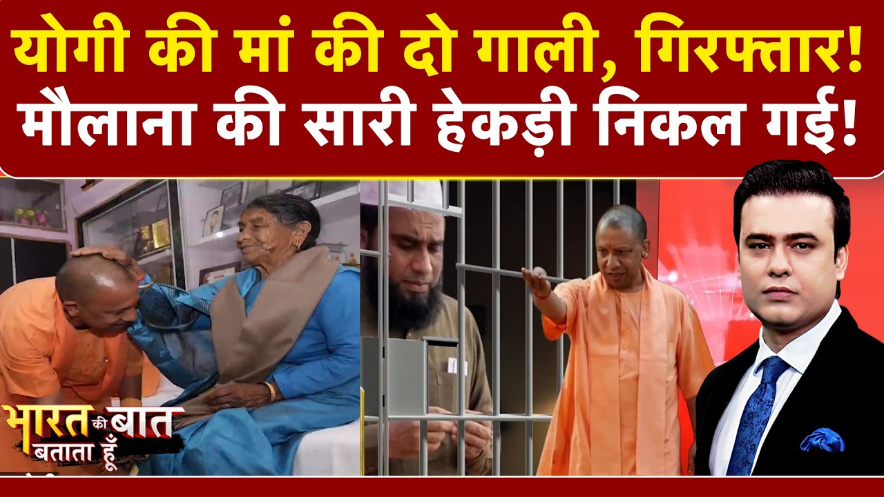 Syed Suhail | CM Yogi Mother Controversy: योगी की मां की दो गाली, मौलाना की सारी हेकड़ी निकल गई!