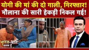 Syed Suhail | CM Yogi Mother Controversy: योगी की मां की दो गाली, मौलाना की सारी हेकड़ी निकल गई!
