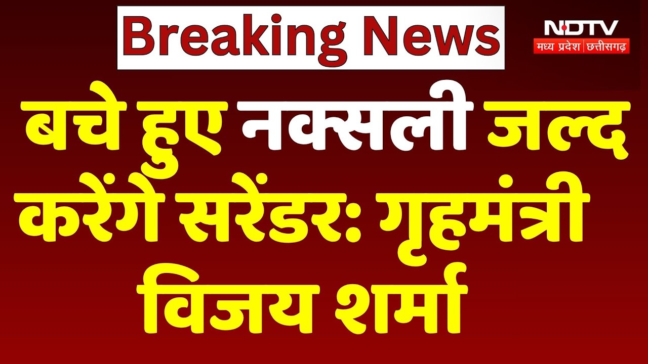 Naxal Free Chhattiagarh: बचे हुए नक्सली जल्द करेंगे सरेंडर: Home Minister Vijay Sharma | Naxal News