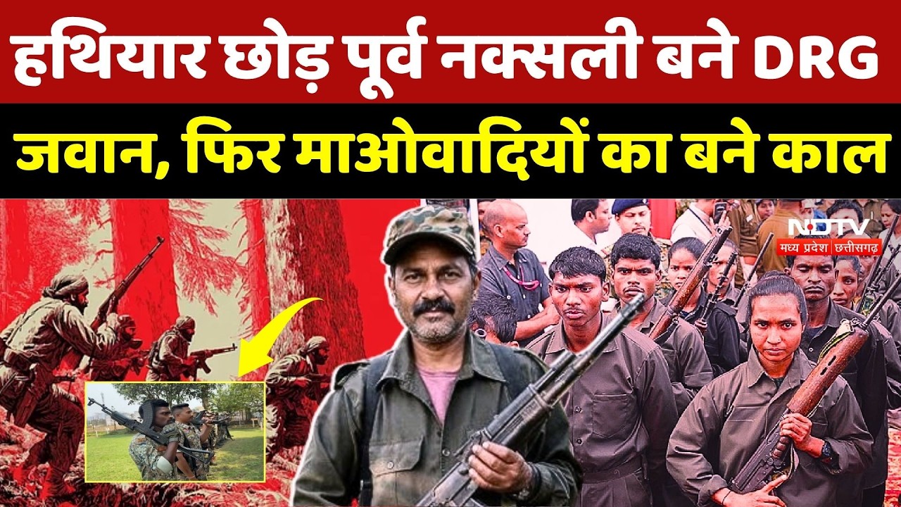 Naxal Free Chhattisgarh: हथियार छोड़ पूर्व नक्सली बने DRG जवान, फिर माओवादियों का बने काल |DRG Jawans