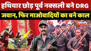 Naxal Free Chhattisgarh: हथियार छोड़ पूर्व नक्सली बने DRG जवान, फिर माओवादियों का बने काल |DRG Jawans