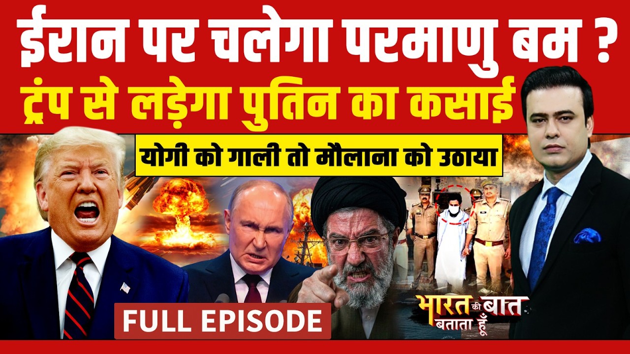 Syed Suhail | Iran Israel War: ईरान पर Nuclear Attack करेंगे Trump? | Bharat Ki Baat Batata Hoon