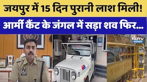Jaipur Dead Body: 15 दिन पुरानी लाश मिली! आर्मी कैंट के जंगल में सड़ा शव। Top News । Breaking । NDTV
