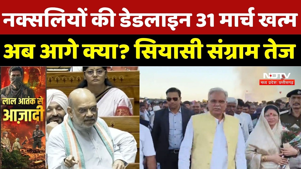 Naxal Free Chhattisgarh: नक्सलियों की Deadline 31 मार्च खत्म, अब आगे क्या? सियासी संग्राम तेज |Naxal
