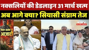 Naxal Free Chhattisgarh: नक्सलियों की Deadline 31 मार्च खत्म, अब आगे क्या? सियासी संग्राम तेज |Naxal