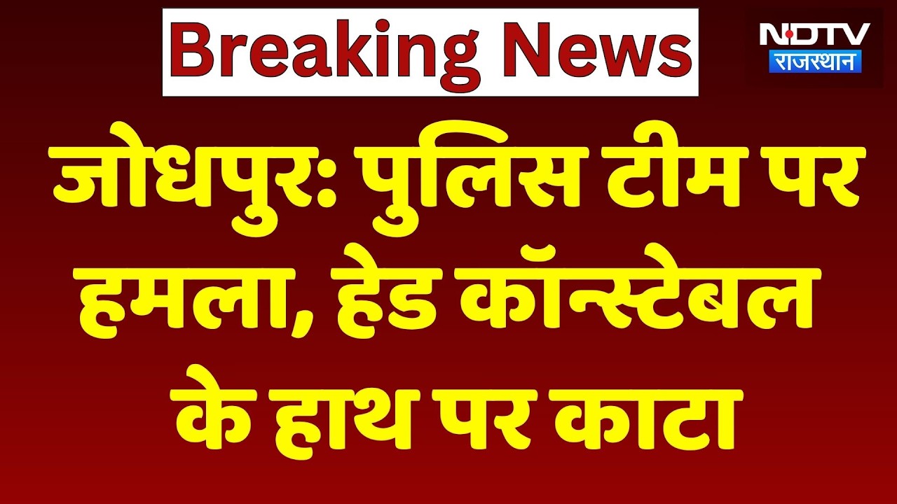 Jodhpur में पुलिस पर हमला! Head Constable के हाथ में लगी चोट। Top News । Breaking । Latest । NDTV