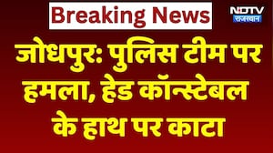 Jodhpur में पुलिस पर हमला! Head Constable के हाथ में लगी चोट। Top News । Breaking । Latest । NDTV