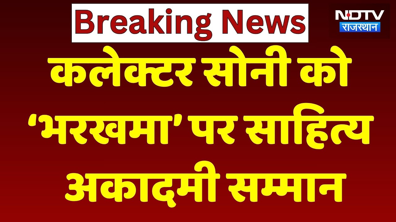 Jaipur DM Dr. Jitendra Soni: कलेक्टर सोनी को ‘भरखमा’ पर साहित्य अकादमी सम्मान। Topo News । Breaking