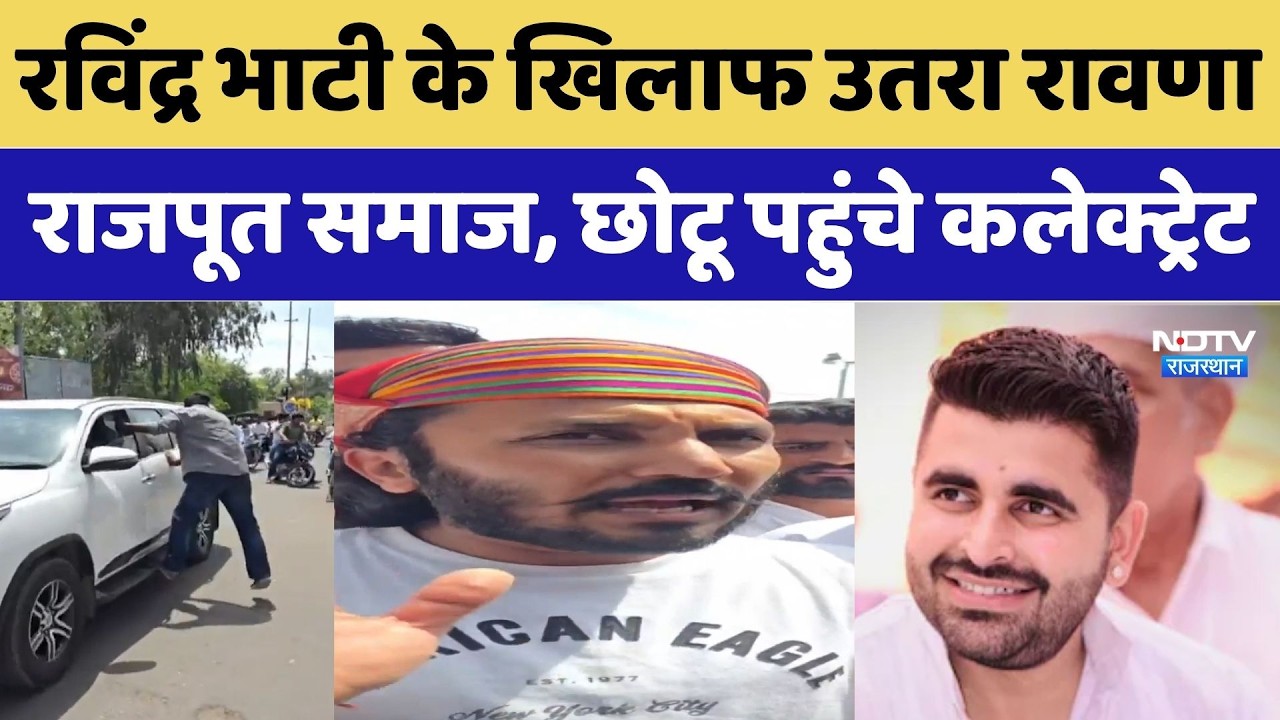 Ravindra Bhati vs Chhotu Singh: भाटी के खिलाफ उतरा रावणा राजपूत समाज, छोटू पहुंचे कलेक्ट्रेट?। Top