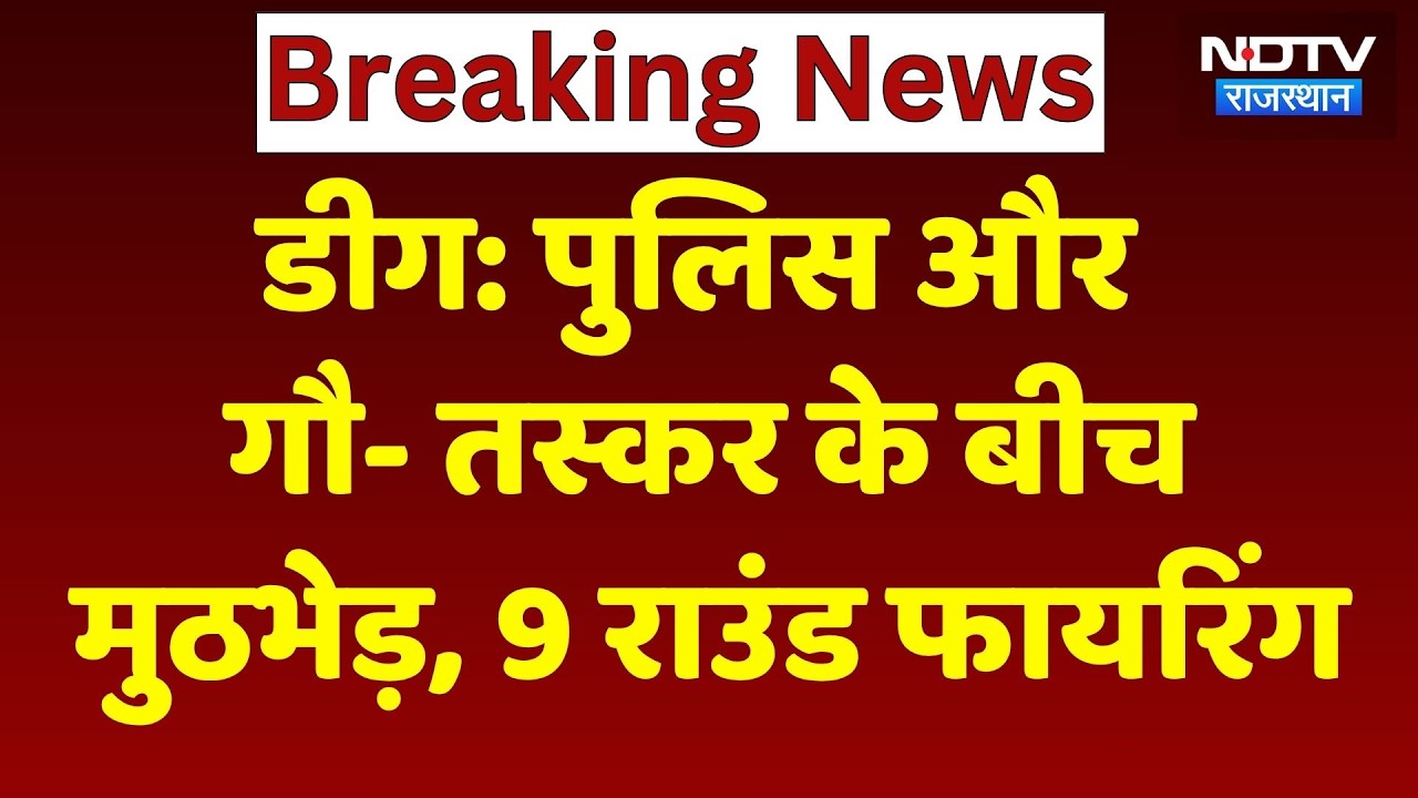 Deeg Police Encounter: पुलिस- गौ- तस्कर के बीच मुठभेड़, 9 राउंड Firing। Top News । Breaking । NDTV