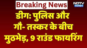 Deeg Police Encounter: पुलिस- गौ- तस्कर के बीच मुठभेड़, 9 राउंड Firing। Top News । Breaking । NDTV