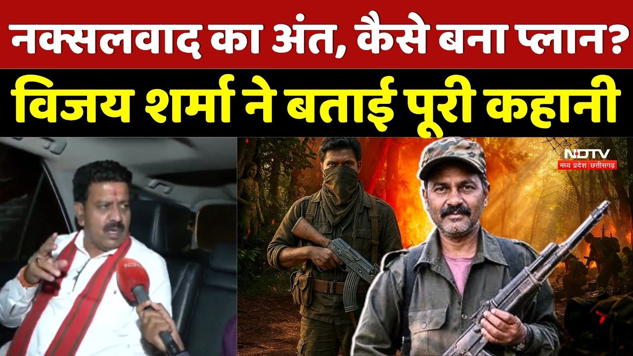 Naxalism Ends in Bastar: नक्सलवाद का अंत, कैसे बना प्लान? Vijay Sharma ने बताई पूरी कहानी | Naxali