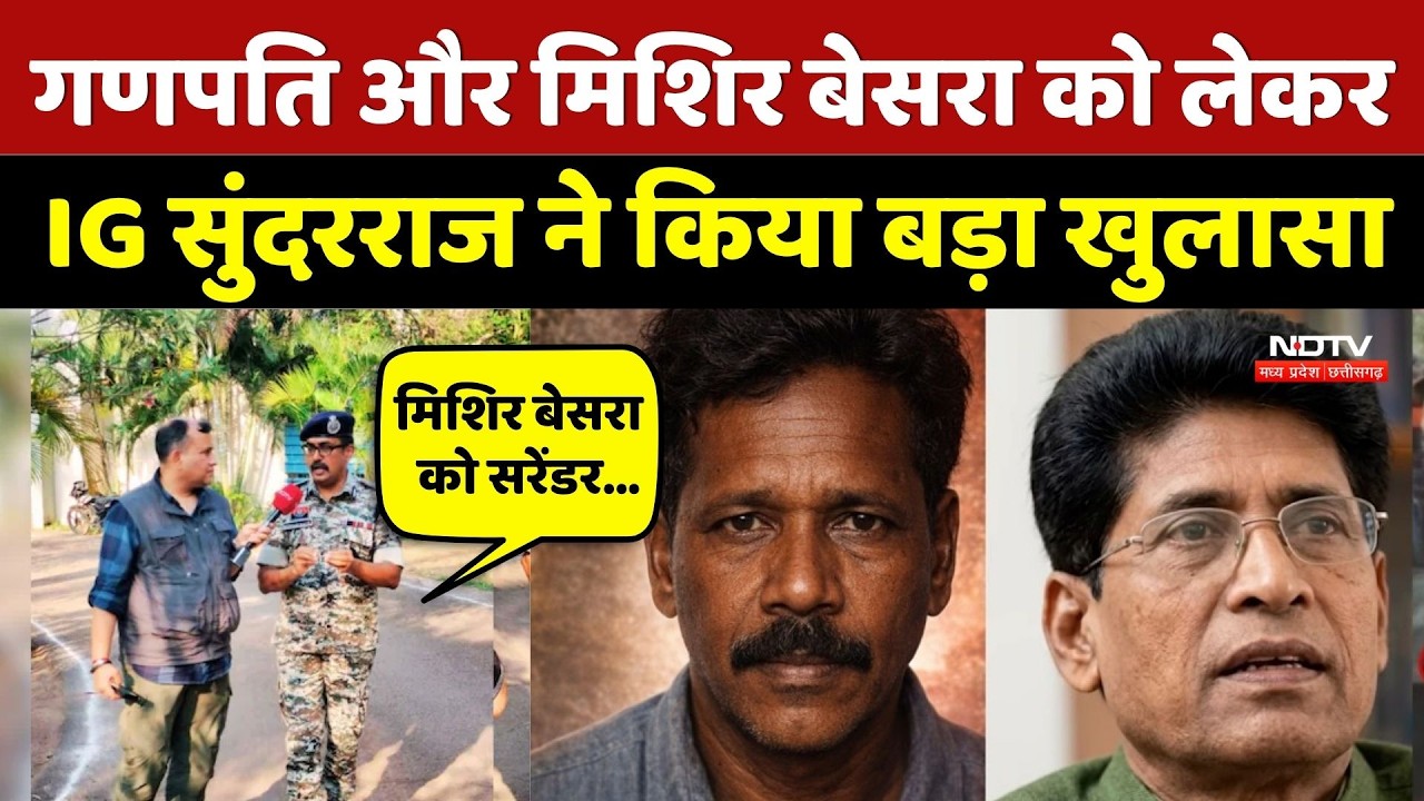 Bastar IG Sundarraj P Interview: Ganapati और Mishir Besra को लेकर IG Sundarraj P ने किया बड़ा खुलासा