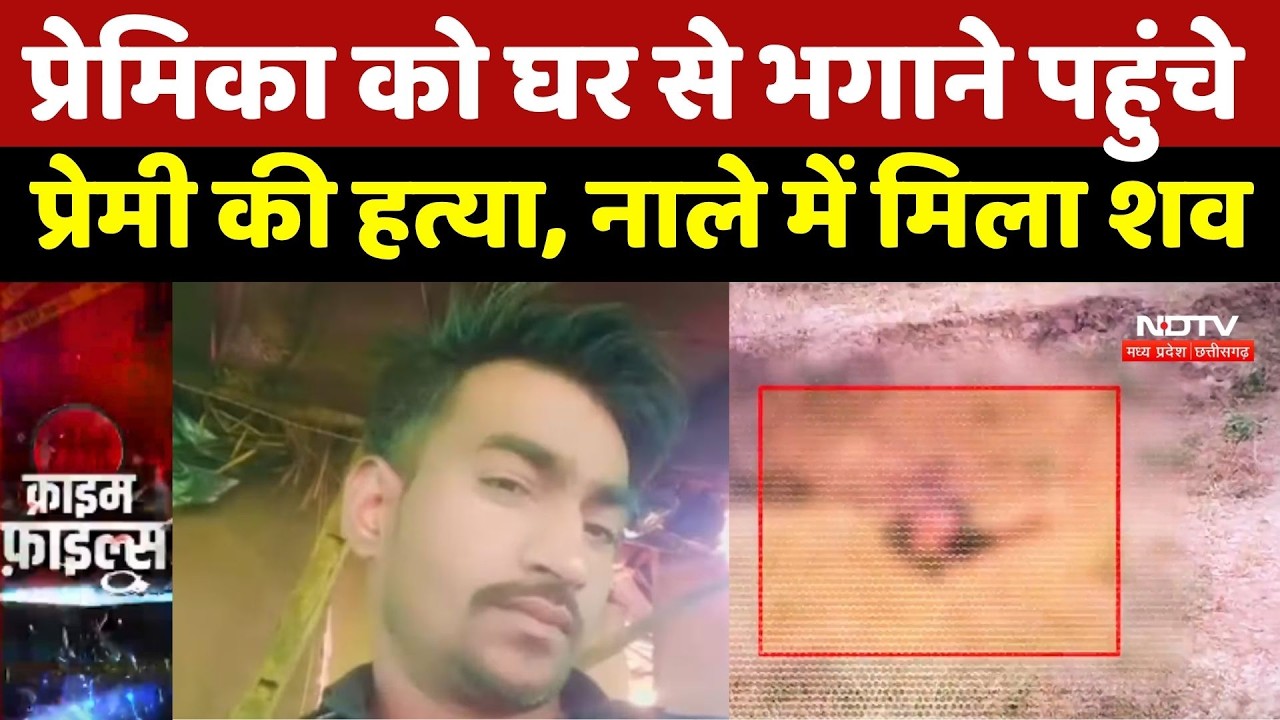 Shivpuri Murder Case:प्रेमिका को घर से भगाने पहुंचे प्रेमी की हत्या, नाले में मिला शव | Crime News