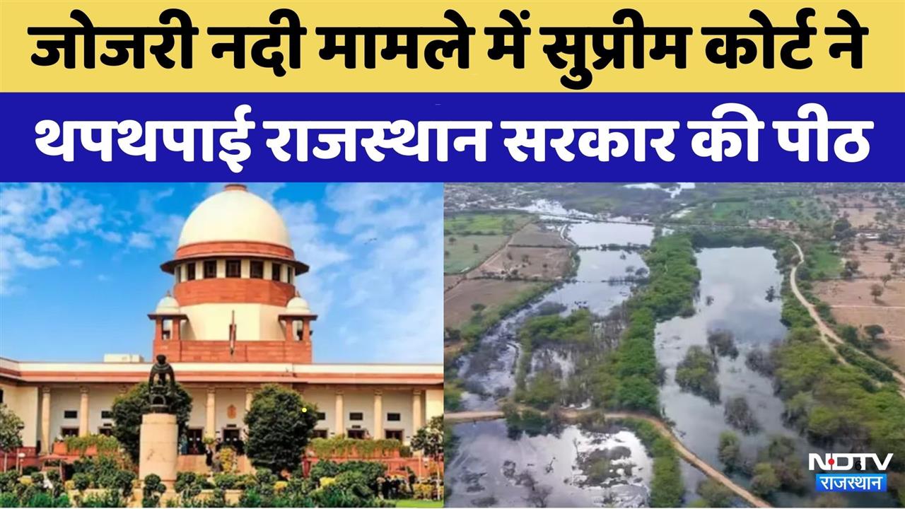 Jojri River case में Supreme Court ने की Rajasthan Government तारीफ | Top News | Latest News
