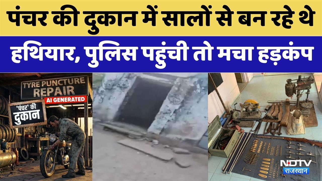 Ajmer News: पंचर की दुकान में Illegal Arms Factory का भंडाफोड़ | Crime News | Rajasthan Top News