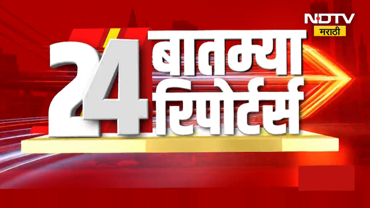24 बातम्या 24 रिपोर्टर्स | आजच्या दिवसभरातील राज्य, देश आणि जगातील 24 महत्त्वाच्या बातम्यांचा आढावा