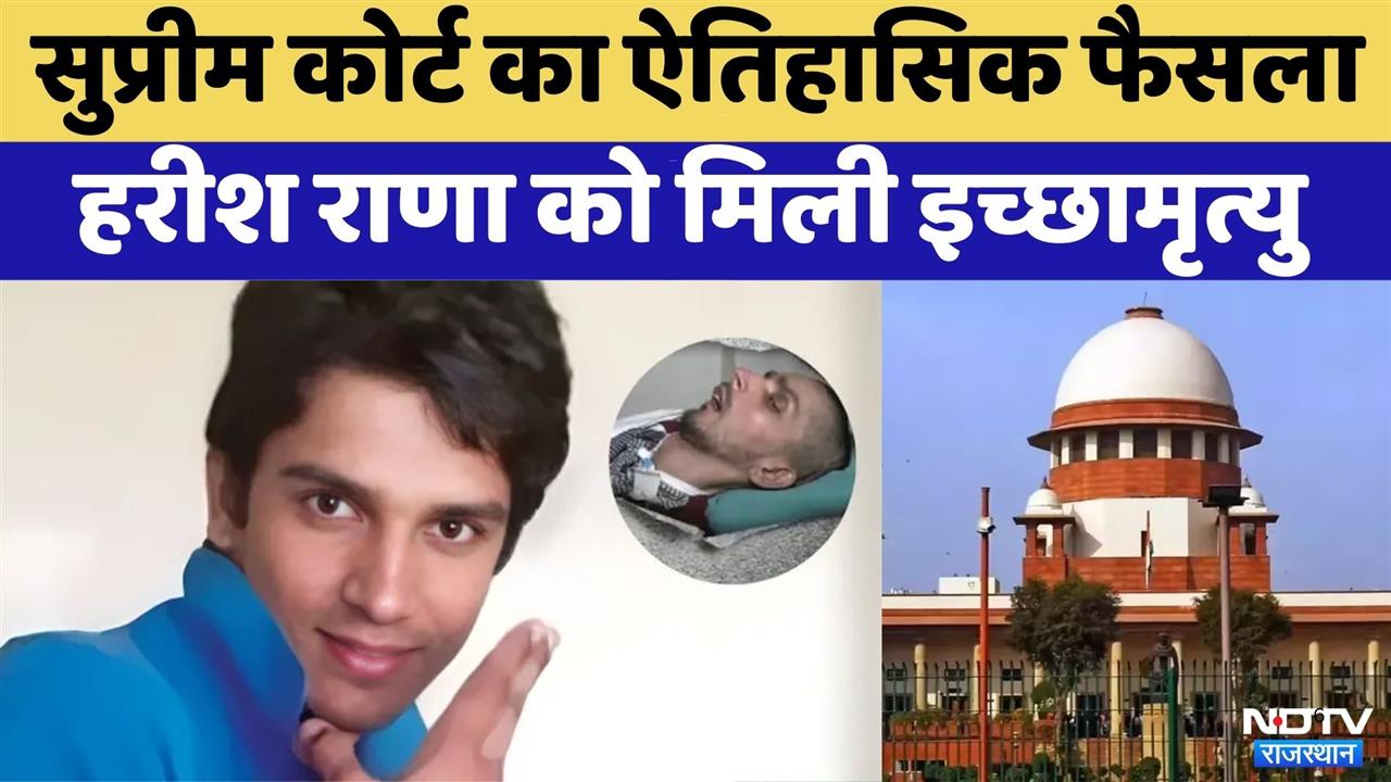 Harish Rana supreme court verdict:13 साल से Coma में पड़े Harish Rana को Euthanasia की मंजूरी