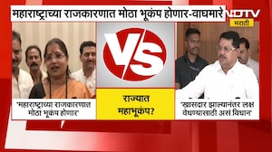 राज्याच्या राजकारणात मोठा भूकंप होणार; Jyoti Waghmare यांचं विधान, यावर वडेट्टीवारांची प्रतिक्रिया