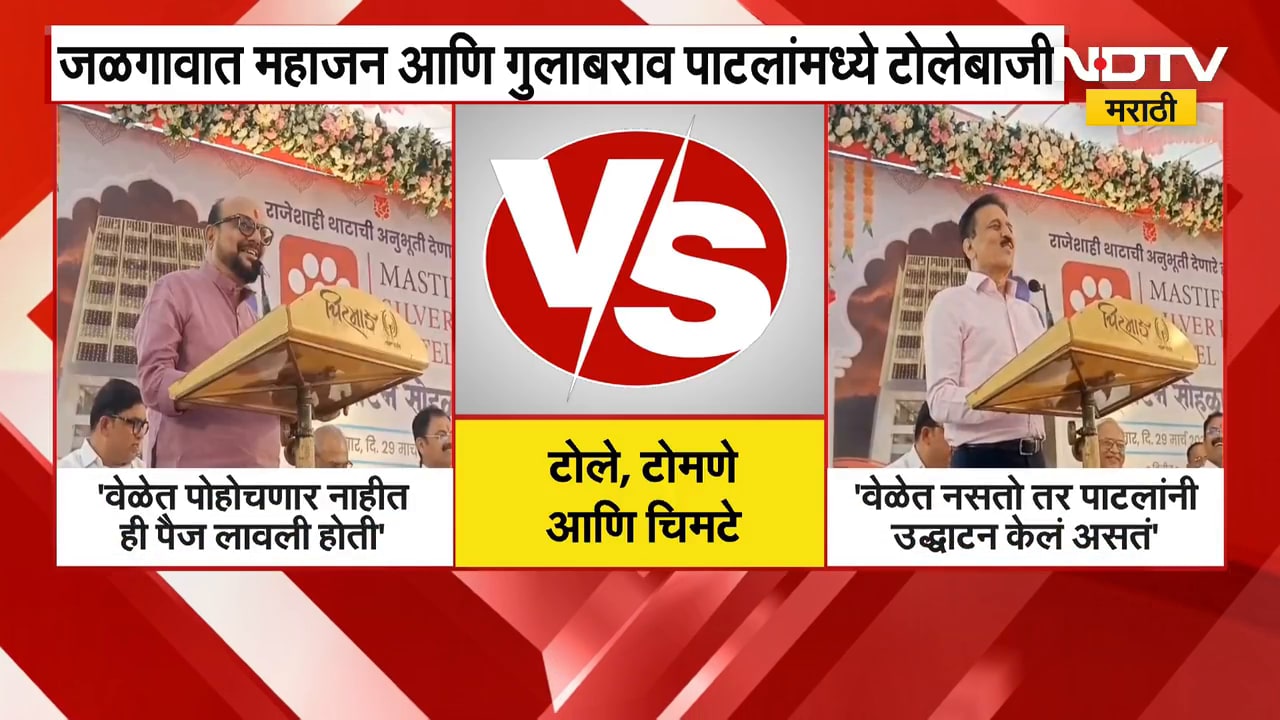 Jalgaon | मंत्री Gulabrao Patil आणि मंत्री Girish Mahajan यांच्यामध्ये टोलेबाजी | NDTV मराठी