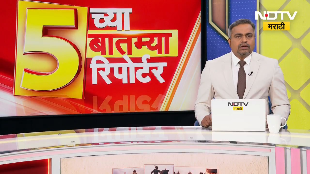 5 च्या 5 बातम्या 5 रिपोर्टर| दिवसभरातील महत्त्वाच्या 5 बातम्यांचं सविस्तर विश्लेषण 5 रिपोर्टर्ससोबत