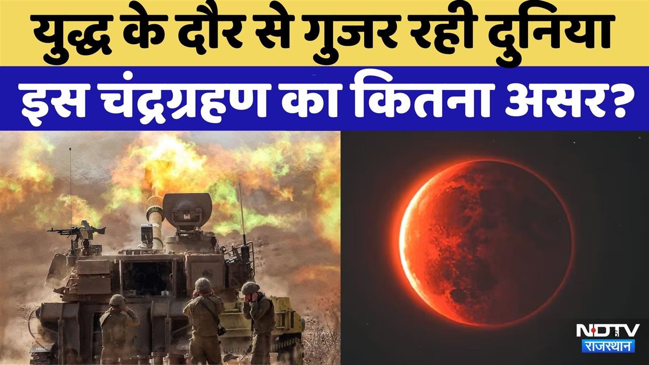 Chandra Grahan 2026: दुनिया में उथल-पुथल के बीच चंद्रग्रहण | Iran-Israel War | Top News