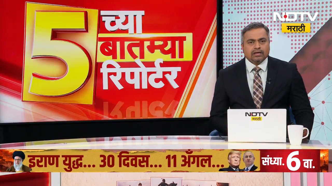 5 च्या 5 बातम्या 5 रिपोर्टर्स | आजच्या दिवसभरातील 5 महत्त्वाच्या बातम्यांचा आढावा | NDTV मराठी