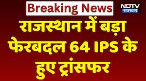 Rajasthan में 64 IPS के Transfer, Sanjeev Nain Jaipur Rural के नए SP | Top News | Police