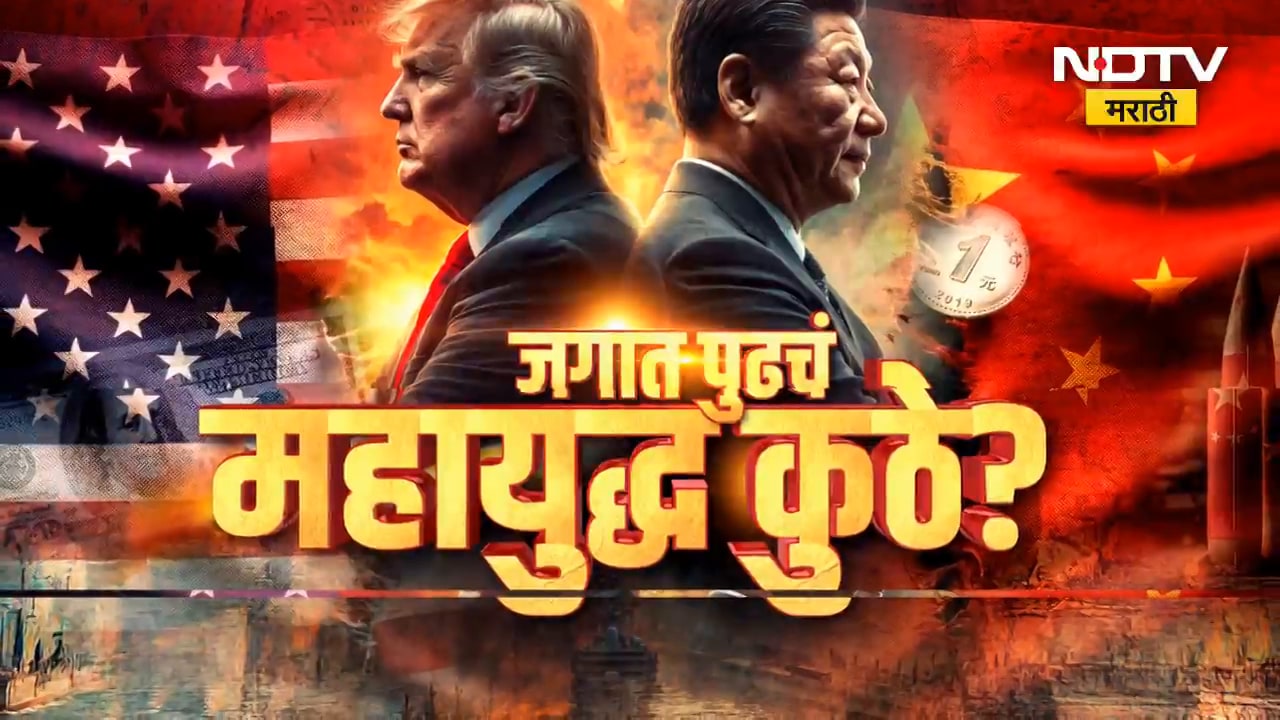 NDTV Special| जगात पुढचं महायुद्ध कुठे? कुठे-कुठे युद्धाची तयारी सुरु? भविष्यात कुठे भडकणार युद्ध?