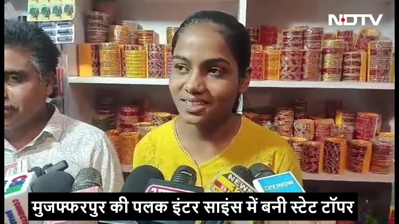 मुजफ्फरपुर की पलक कैसे बनी इंटर साइंस में स्टेट टॉपर, खुद बताई अपनी कहानी