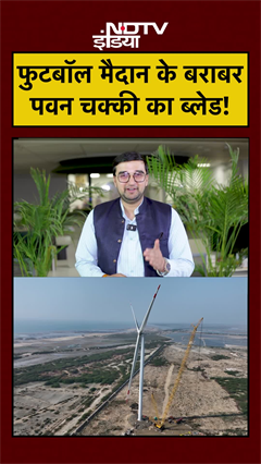 Adani Group News: फुटबॉल मैदान के बराबर पवन चक्की का ब्लेड! #shorts #windturbine