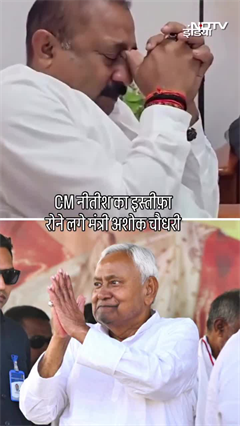 CM नीतीश कुमार के इस्तीफ़ा के बाद फूट-फूट कर रोए मंत्री अशोक चौधरी