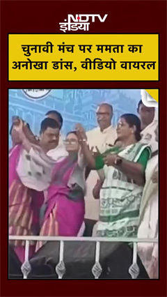 चुनावी मंच पर ममता दीदी का डांस