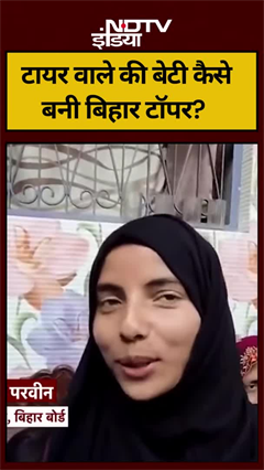 टायर वाले की बेटी कैसे बनी बिहार टॉपर