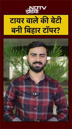 Bihar Board 10th Results 2026 | Toppers Story: टायर वाले की बेटी बनी बिहार टॉपर? #shorts #bseb