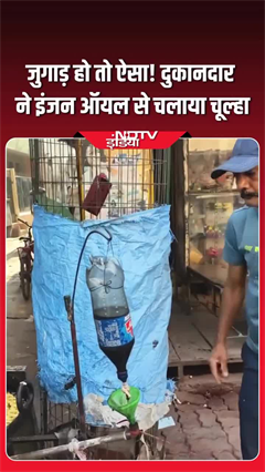 इंजन ऑयल से जलाया चूल्हा, जुगाड़ हो तो ऐसा